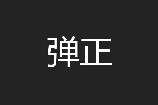 弹正