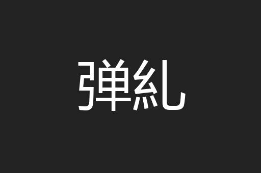弹糺