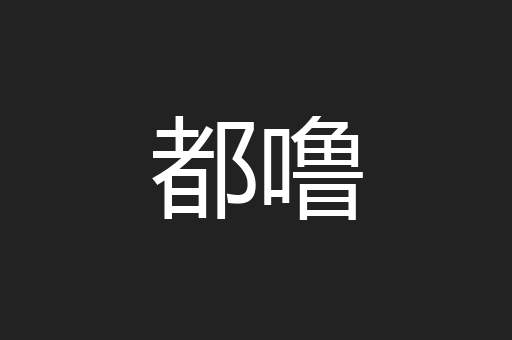 都噜