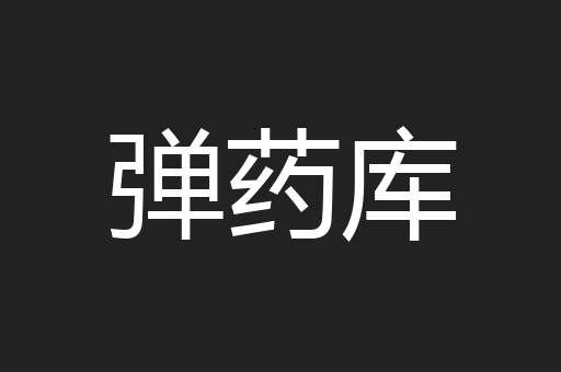 弹药库