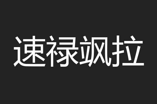 速禄飒拉