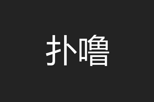 扑噜