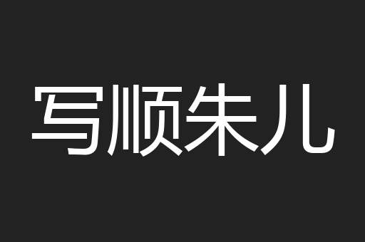 写顺朱儿