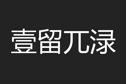壹留兀渌