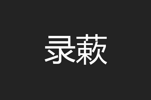 录蔌