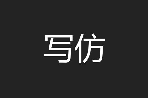写仿