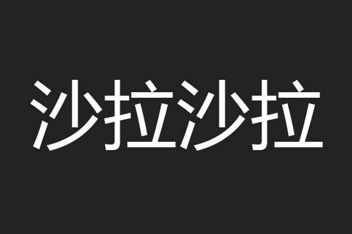 沙拉沙拉