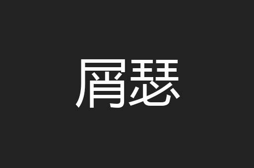 屑瑟