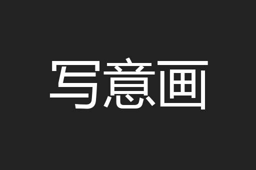 写意画