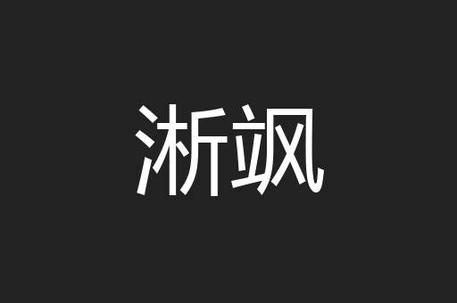 淅飒