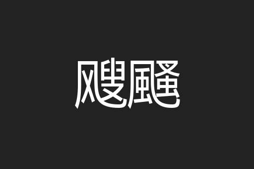 飕颾