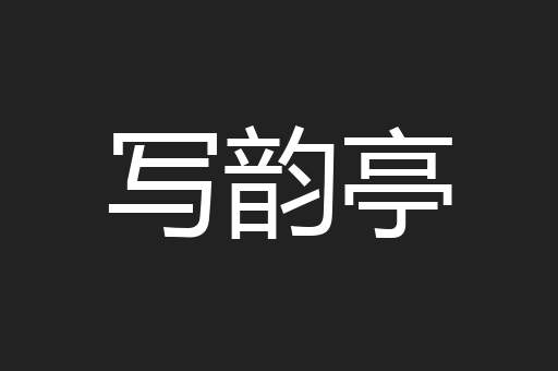 写韵亭