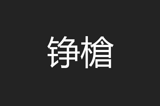 铮槍