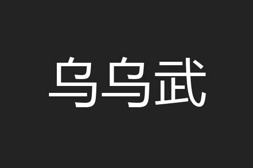 乌乌武