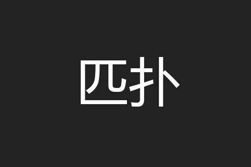 匹扑