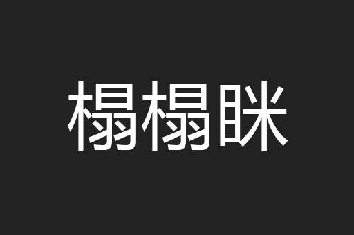 榻榻眯