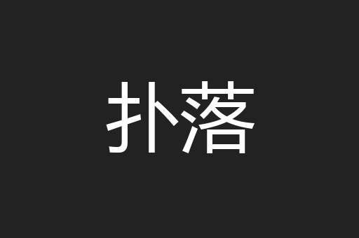 扑落