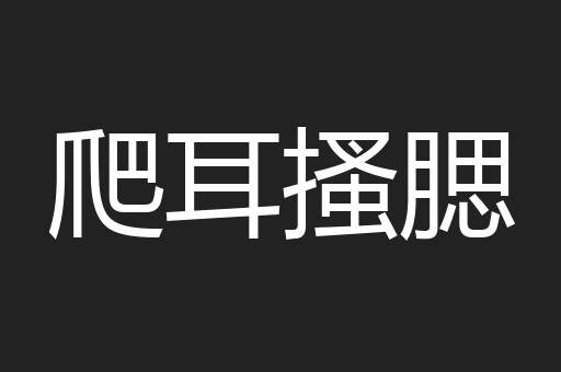 爬耳搔腮