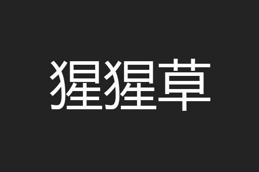 猩猩草