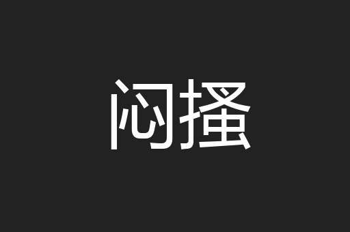 闷搔