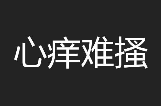 心痒难搔