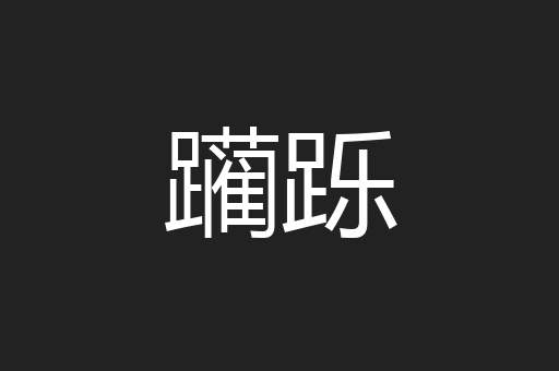 躏跞
