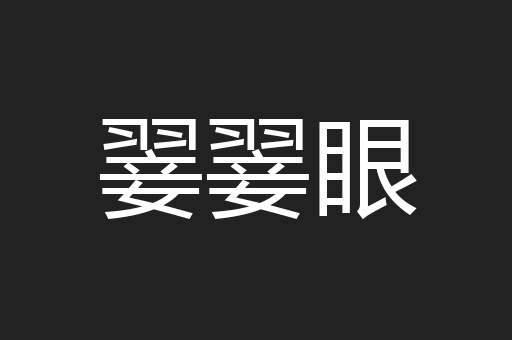 翣翣眼