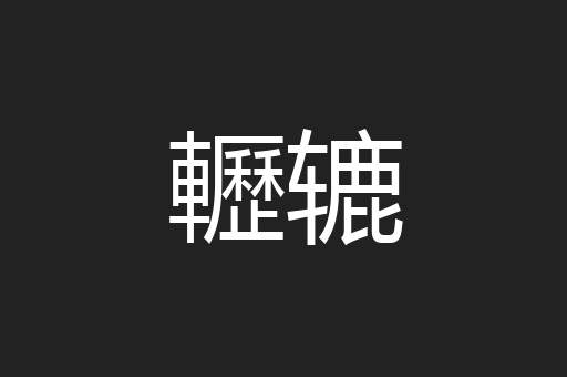 轣辘