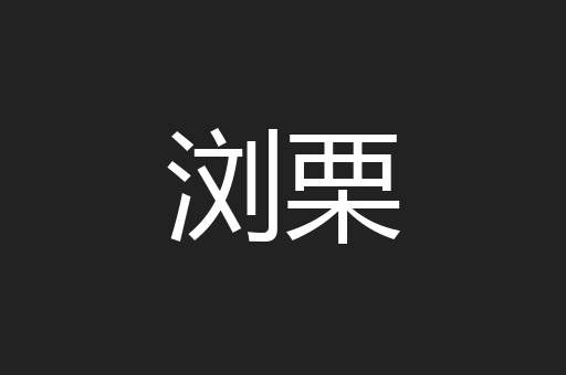 浏栗