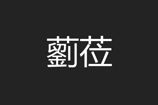 藰莅
