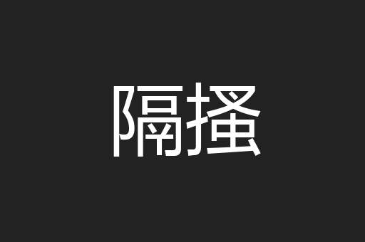 隔搔