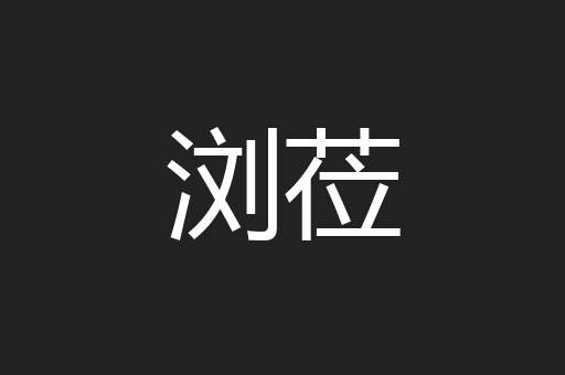 浏莅