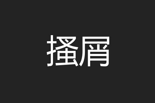 搔屑