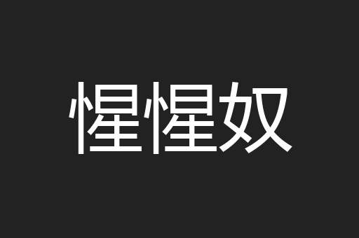 惺惺奴