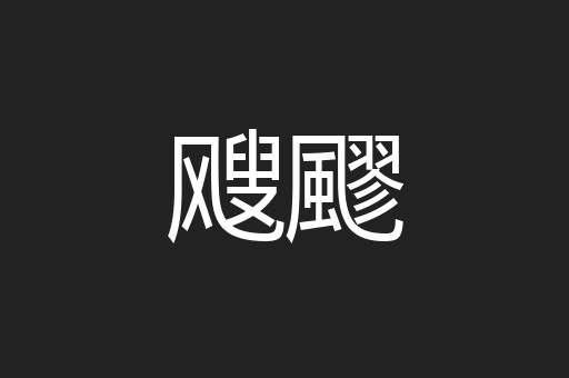飕飂