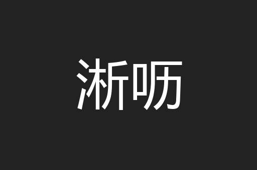 淅呖