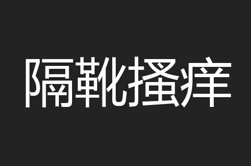 隔靴搔痒