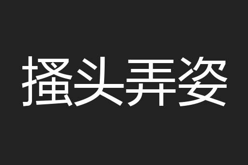 搔头弄姿