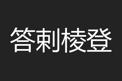 答剌棱登