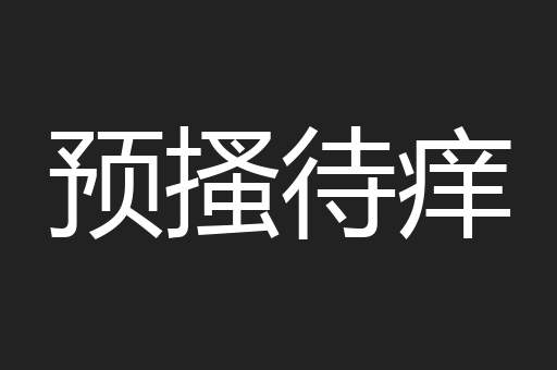 预搔待痒