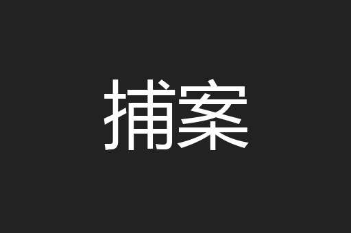 捕案
