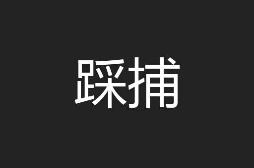 踩捕