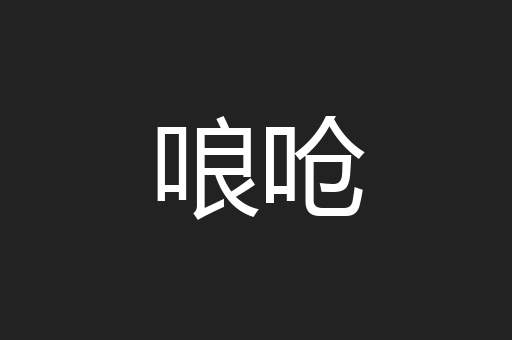 哴呛