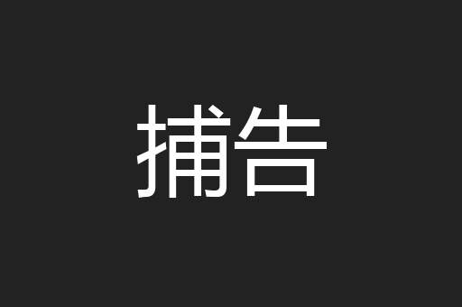 捕告