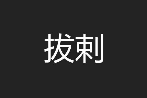 拔剌