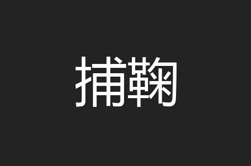 捕鞠