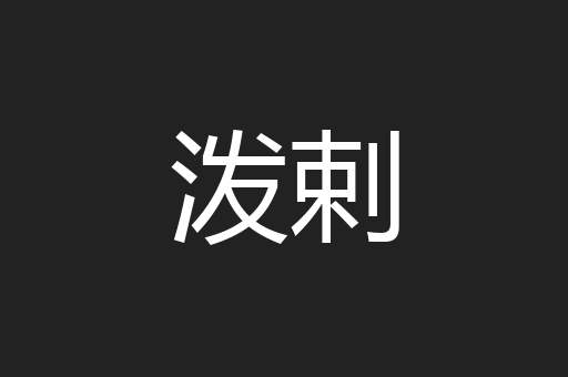 泼剌