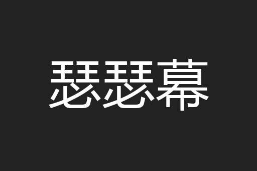 瑟瑟幕
