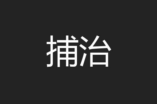捕治