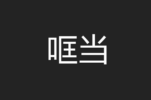 哐当